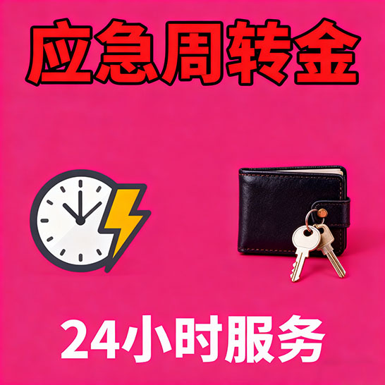 北京应急短期借款，无隐形消费